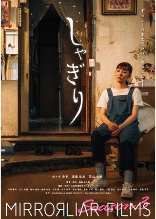 しゃぎりのポスター