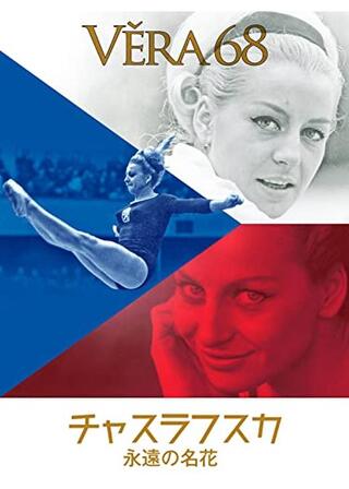 永遠の名花 チャスラフスカのポスター
