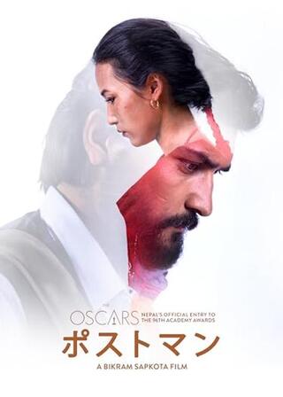 ポストマン Halkaraのポスター