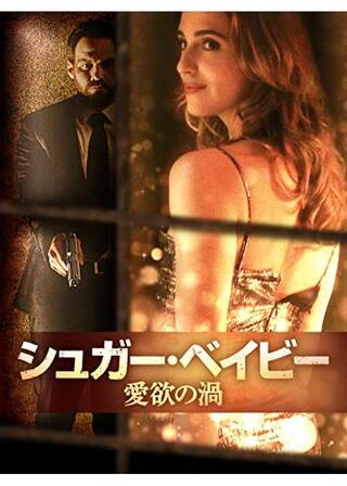 シュガー・ベイビー 愛欲の渦のポスター