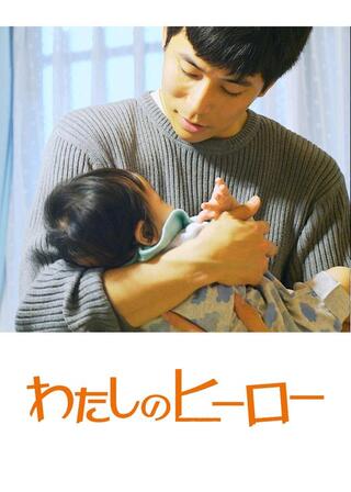 わたしのヒーローのポスター