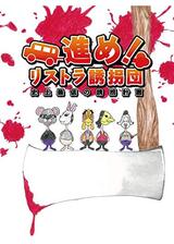 進め！リストラ誘拐団 史上最低の誘拐計画のポスター