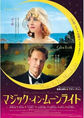 マジック・イン・ムーンライトのポスター