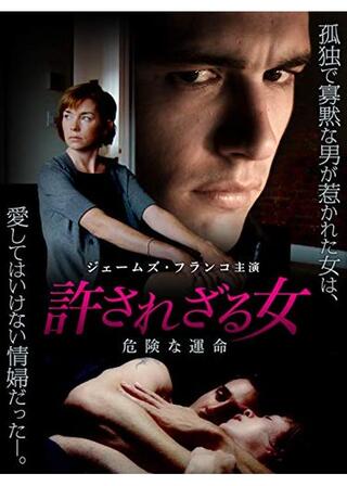 許されざる女 危険な運命のポスター