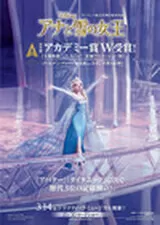 アナと雪の女王のポスター