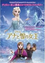アナと雪の女王のポスター