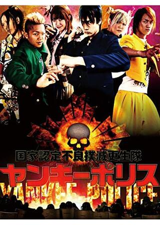 ヤンキーポリスのポスター