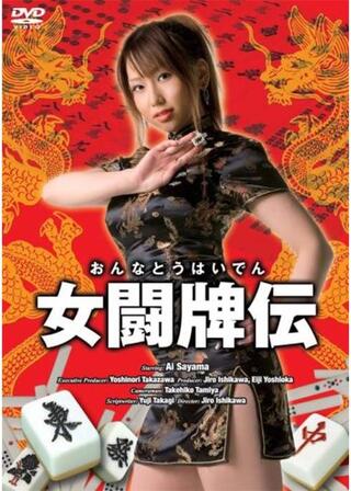 女闘牌伝のポスター