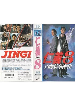 仁義 8 内部抗争激化のポスター