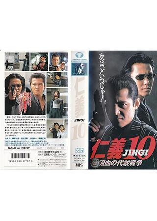 仁義 10 流血の代紋戦争のポスター
