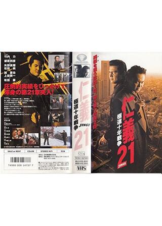 仁義 21 極道十年戦争のポスター