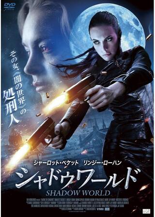 シャドウワールドのポスター