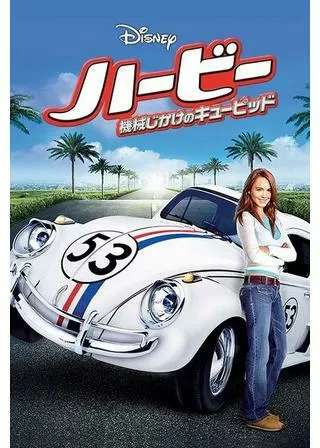 ハービー／機械じかけのキューピッドのポスター