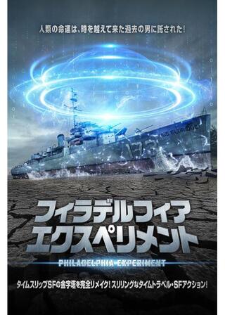 フィラデルフィア・エクスペリメントのポスター