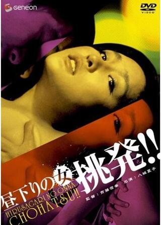 昼下りの女 挑発！！のポスター