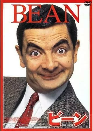 ビーンのポスター