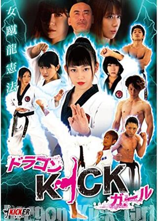 ドラゴンKICKガール 女蹴龍憲法のポスター
