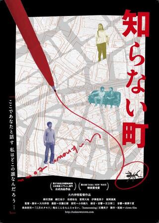 知らない町のポスター