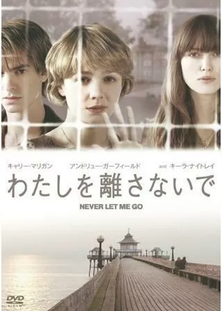 わたしを離さないでのポスター