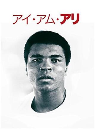 アイ・アム・アリのポスター