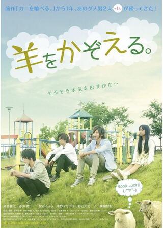 羊をかぞえる。のポスター