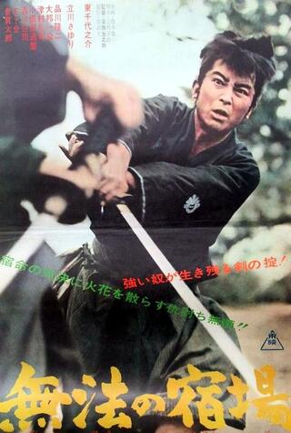 無法の宿場のポスター