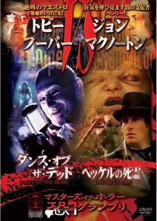 マスターズ・オブ・ホラー 恐１グランプリ ダンス・オブ・ザ・デッド／ヘッケルの死霊のポスター