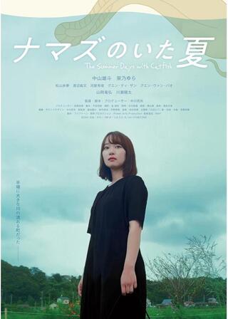 ナマズのいた夏のポスター