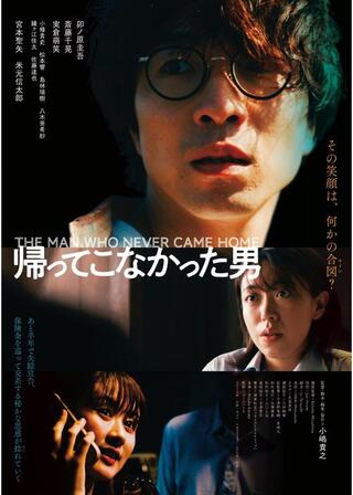帰ってこなかった男のポスター