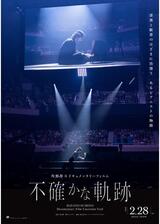 角野隼斗ドキュメンタリーフィルム 不確かな軌跡のポスター