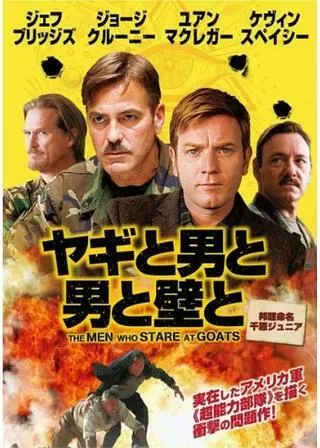 ヤギと男と男と壁とのポスター