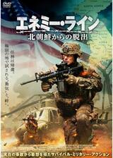 エネミー・ライン 北朝鮮からの脱出のポスター