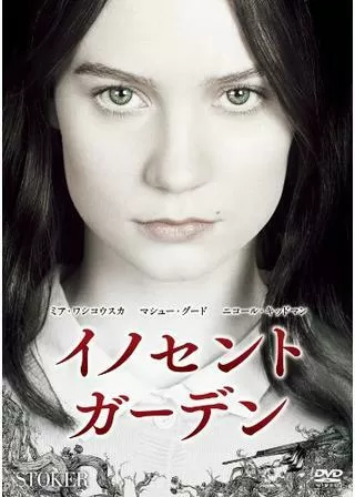 イノセント・ガーデンのポスター
