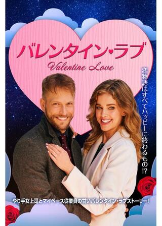 バレンタイン・ラブのポスター
