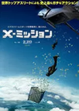 X-ミッションのポスター