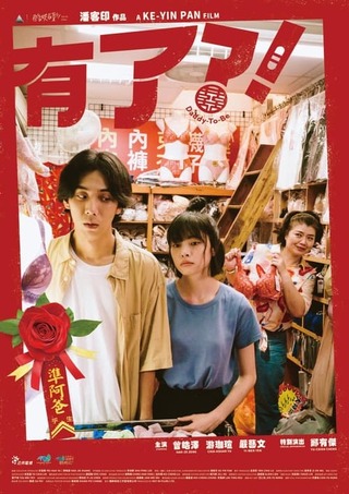 できちゃった?!のポスター