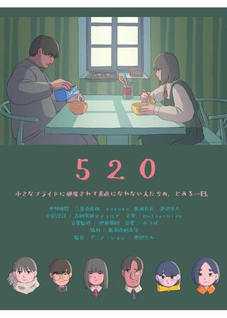 520のポスター