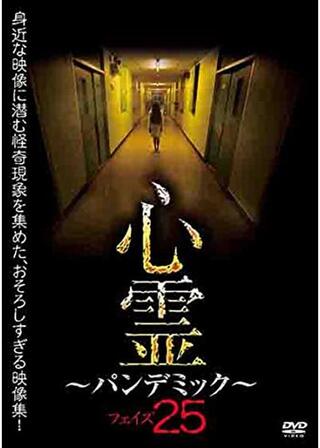 心霊 ~パンデミック~ フェイズ25のポスター