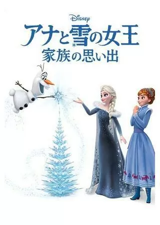 アナと雪の女王/家族の思い出のポスター