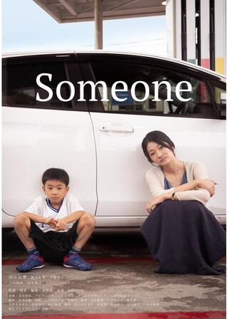 Someoneのポスター