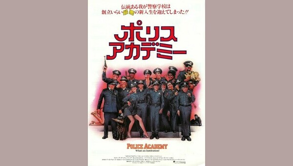 ポリスアカデミー - 解説・レビュー・評価 | 映画ポップコーン