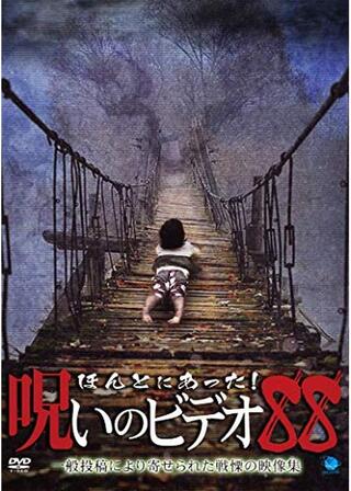 ほんとにあった！呪いのビデオ 88のポスター