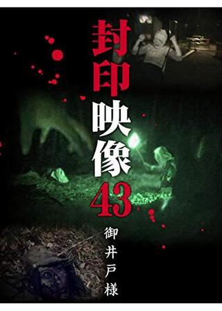 封印映像43 御井戸様のポスター