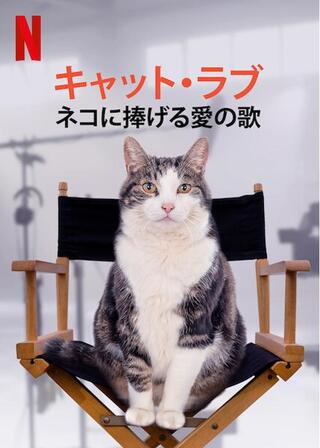 キャット・ラブ：ネコに捧げる愛の歌のポスター
