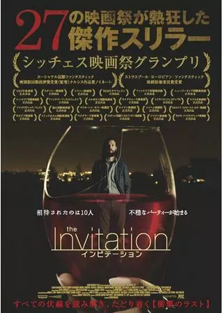 インビテーション/不吉な招待状のポスター