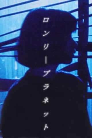 ロンリープラネットのポスター