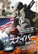 ザ・スナイパー 孤高の男のポスター