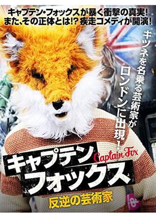 キャプテン・フォックス 反逆の芸術家のポスター
