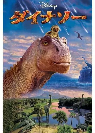ダイナソーのポスター