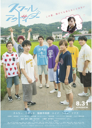 スクールアウトサイダーのポスター